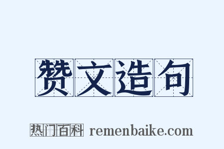 赞文造句是什么意思的图片